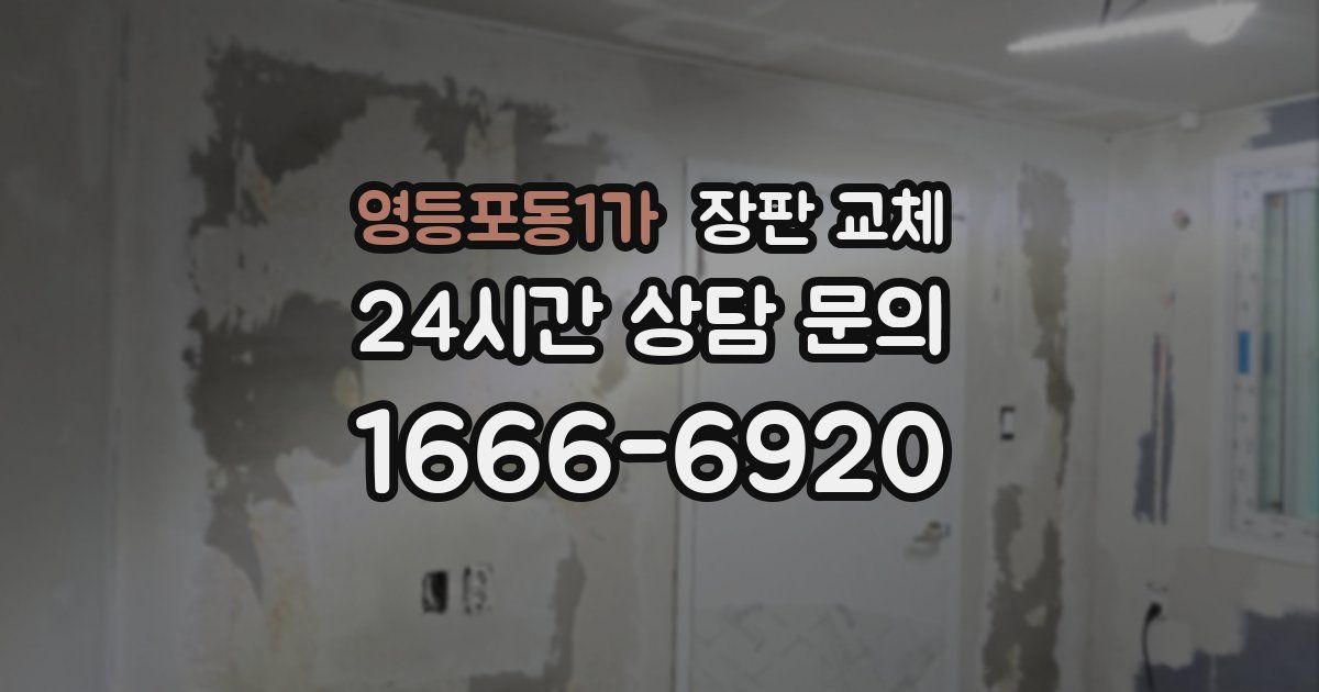 영등포동1가 장판 교체