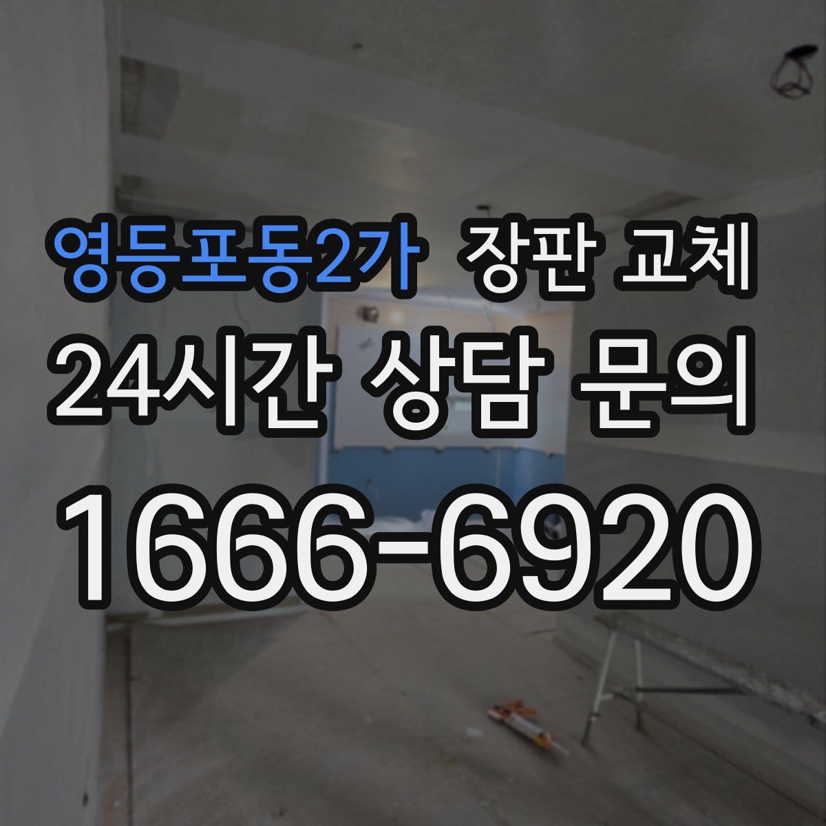 영등포동2가 장판 교체
