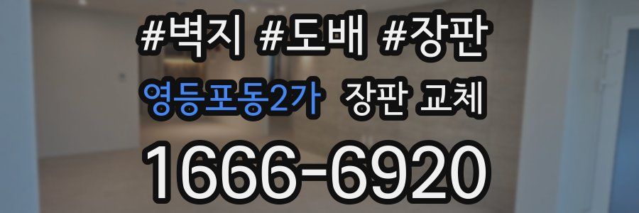 영등포동2가 장판 교체