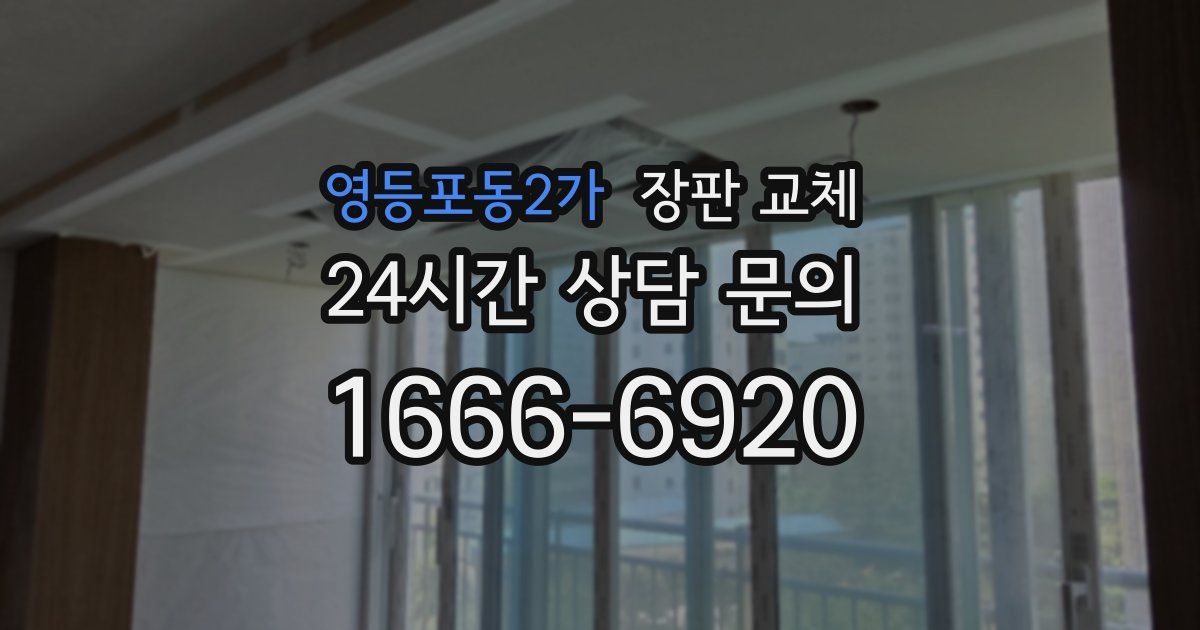 영등포동2가 장판 교체