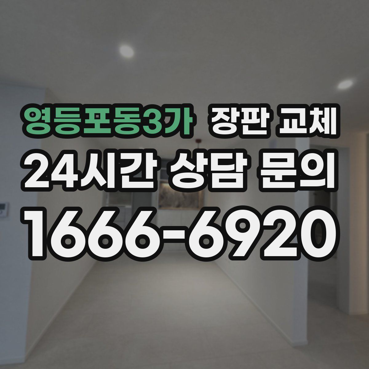 영등포동3가 장판 교체