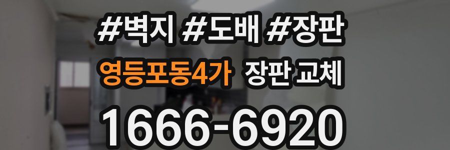 영등포동4가 장판 교체