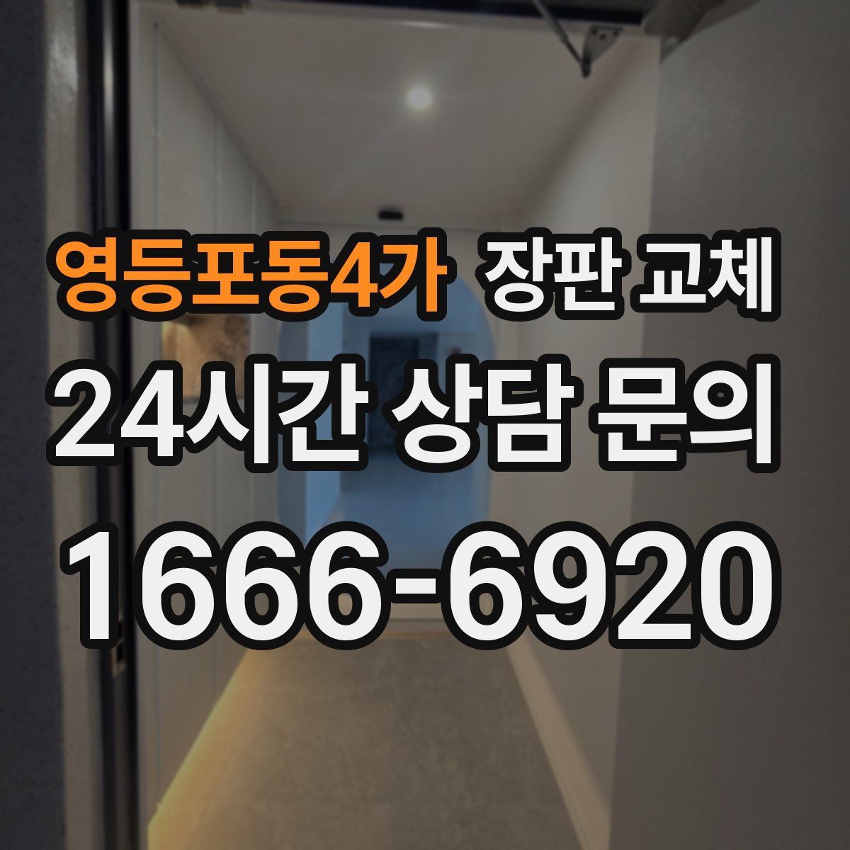 영등포동4가 장판 교체