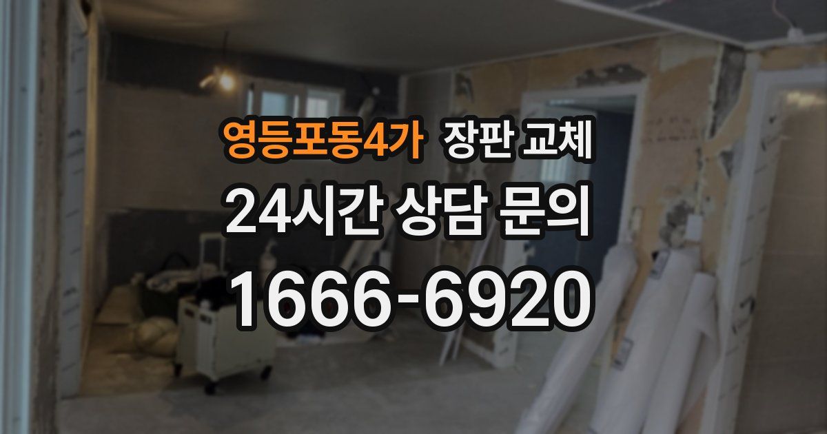 영등포동4가 장판 교체