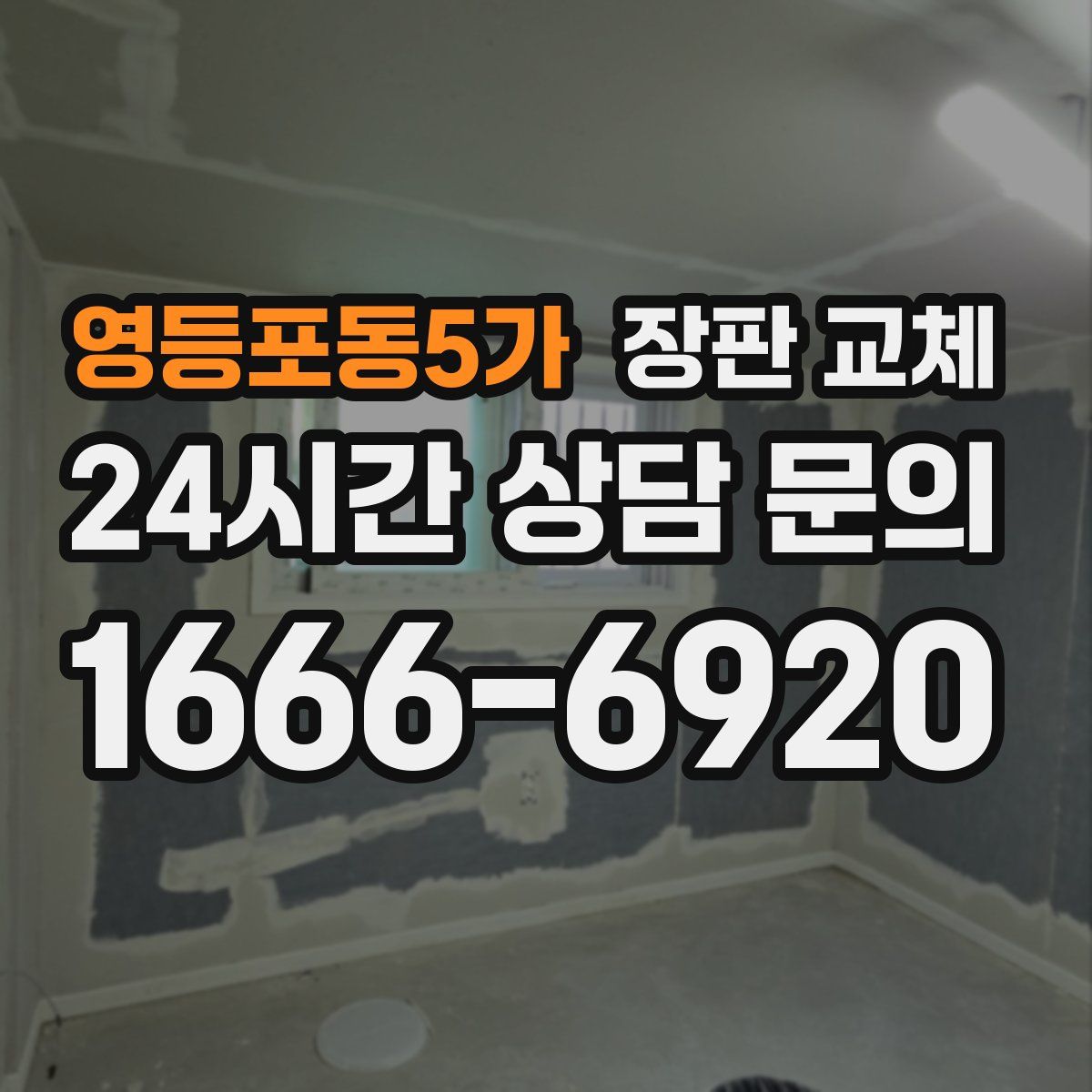 영등포동5가 장판 교체