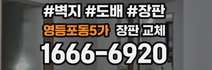 영등포동5가 장판 교체