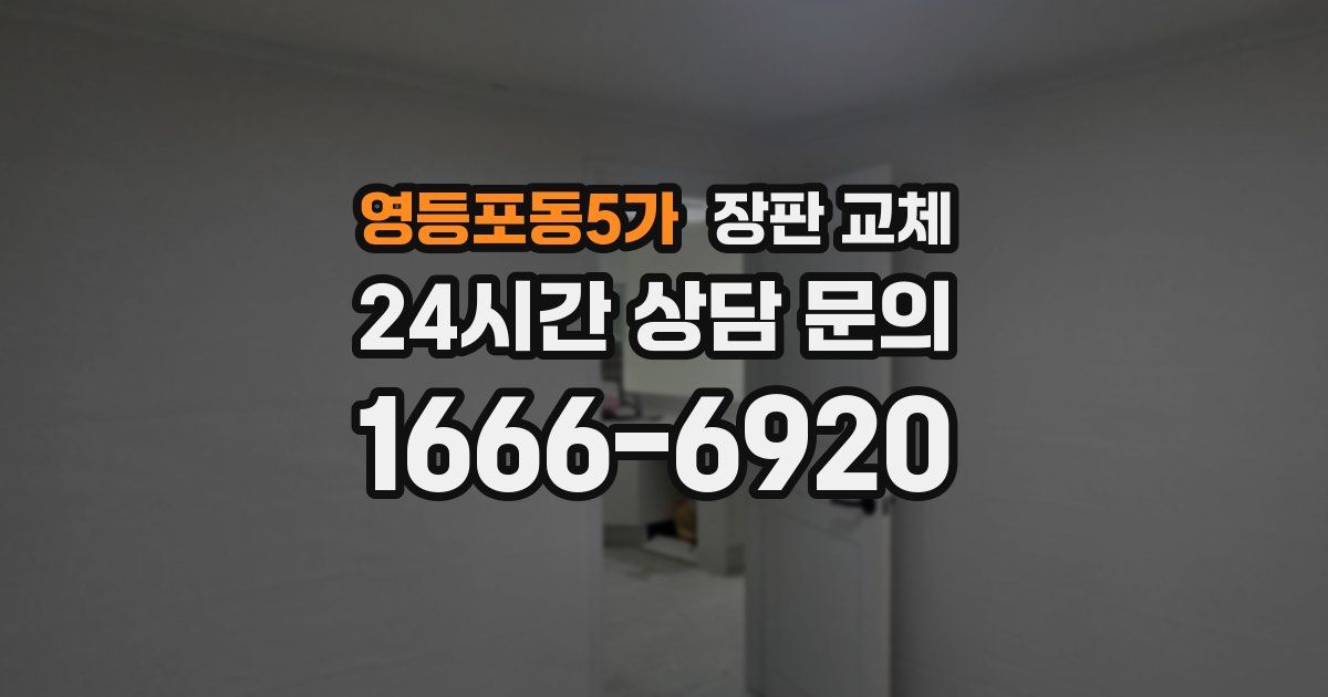영등포동5가 장판 교체