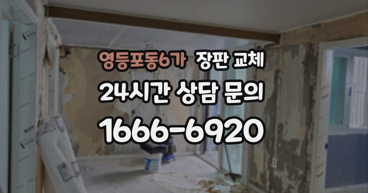 영등포동6가 장판 교체