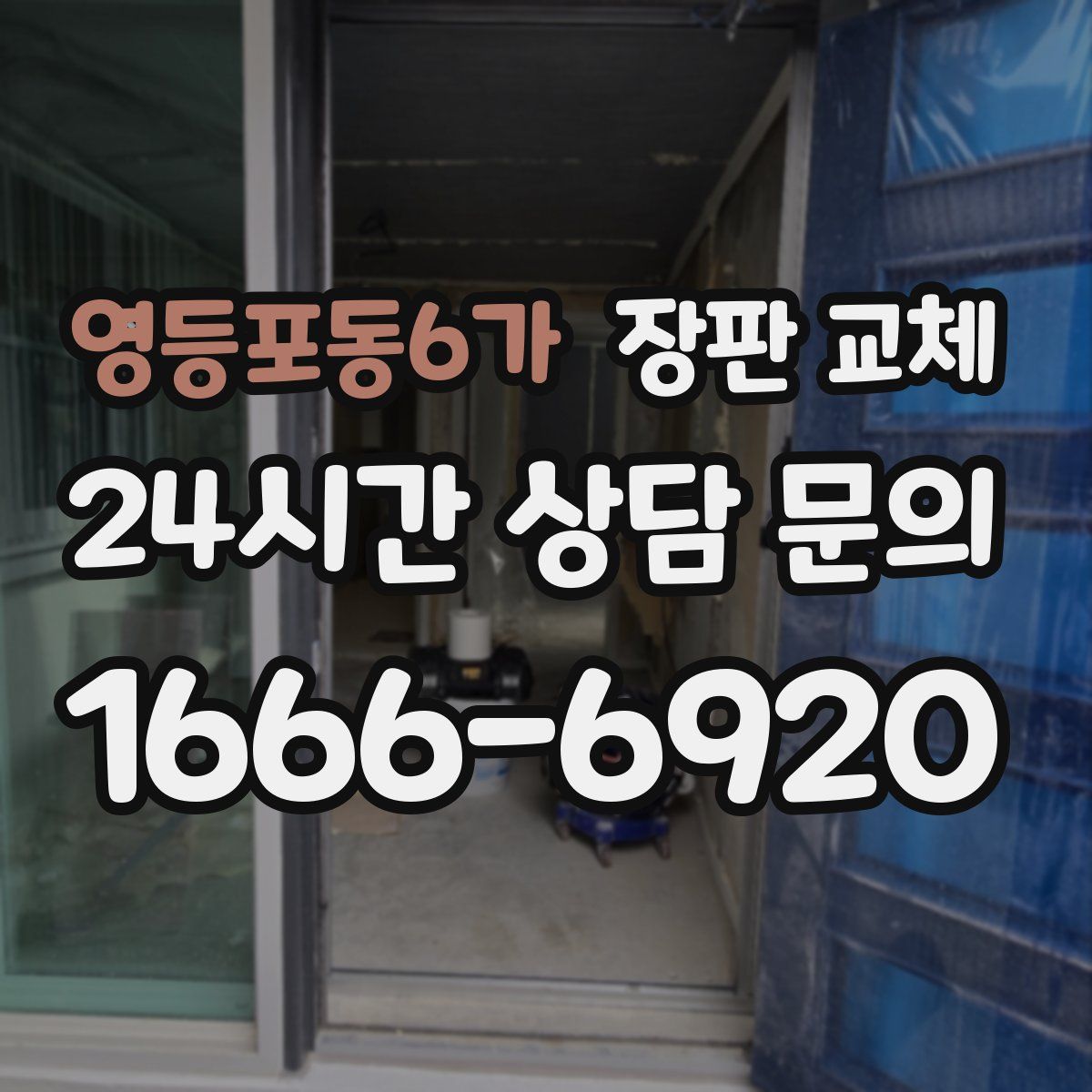 영등포동6가 장판 교체