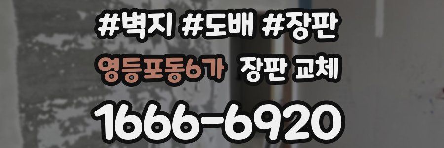 영등포동6가 장판 교체