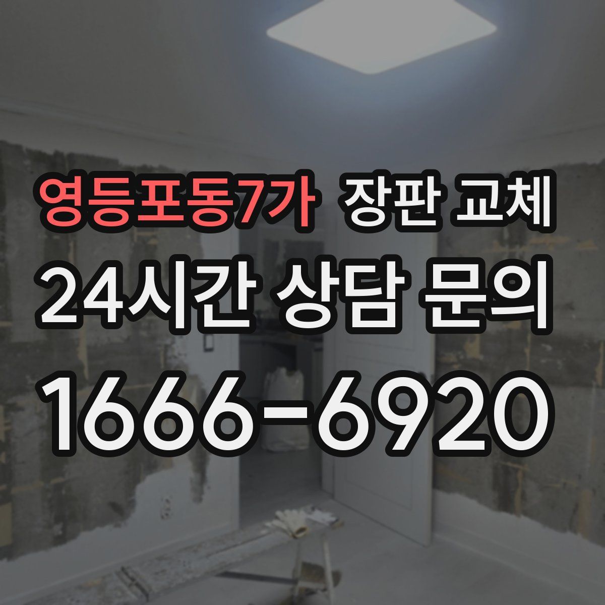 영등포동7가 장판 교체