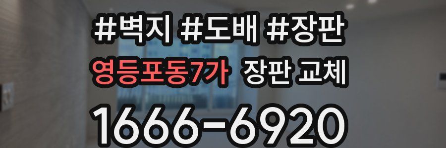 영등포동7가 장판 교체