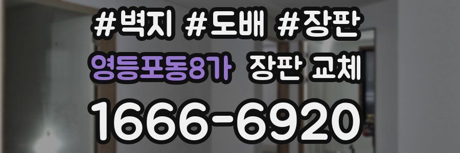 영등포동8가 장판 교체