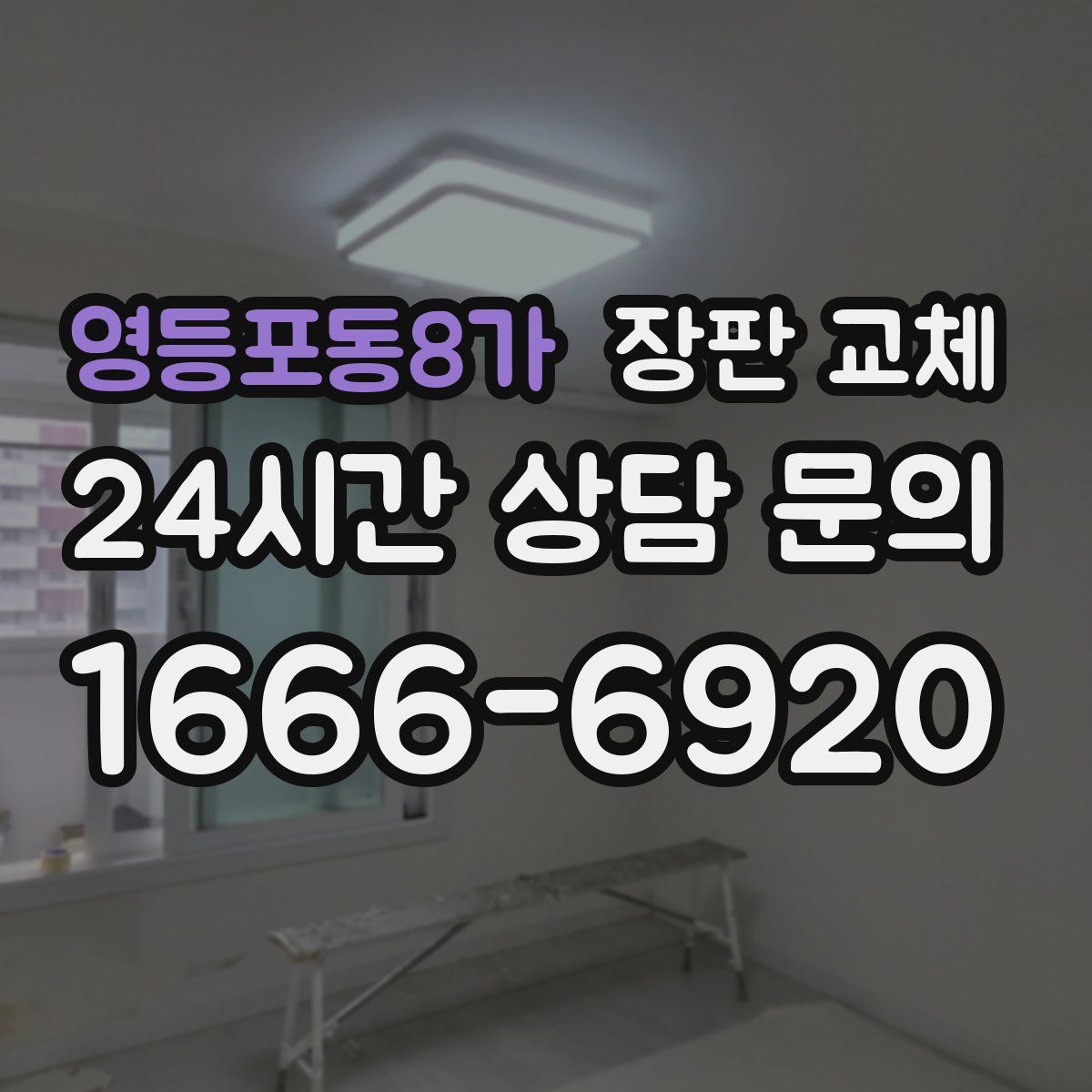 영등포동8가 장판 교체