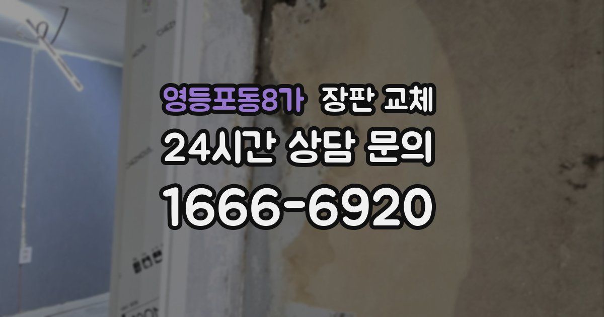 영등포동8가 장판 교체