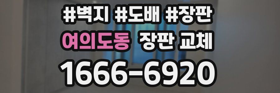 여의도동 장판 교체