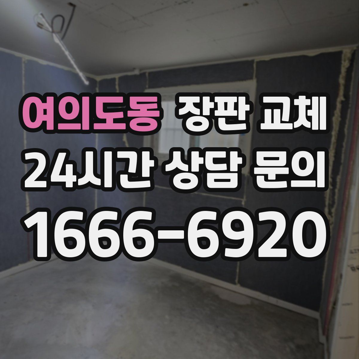 여의도동 장판 교체