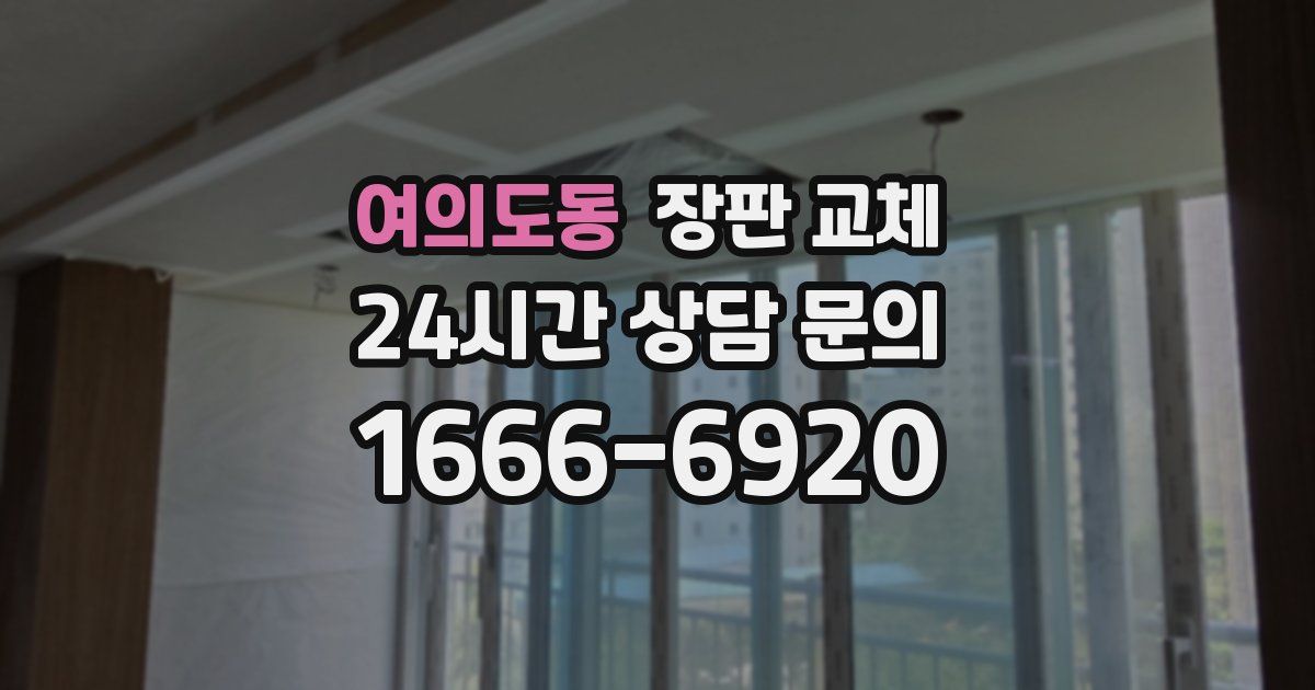 여의도동 장판 교체