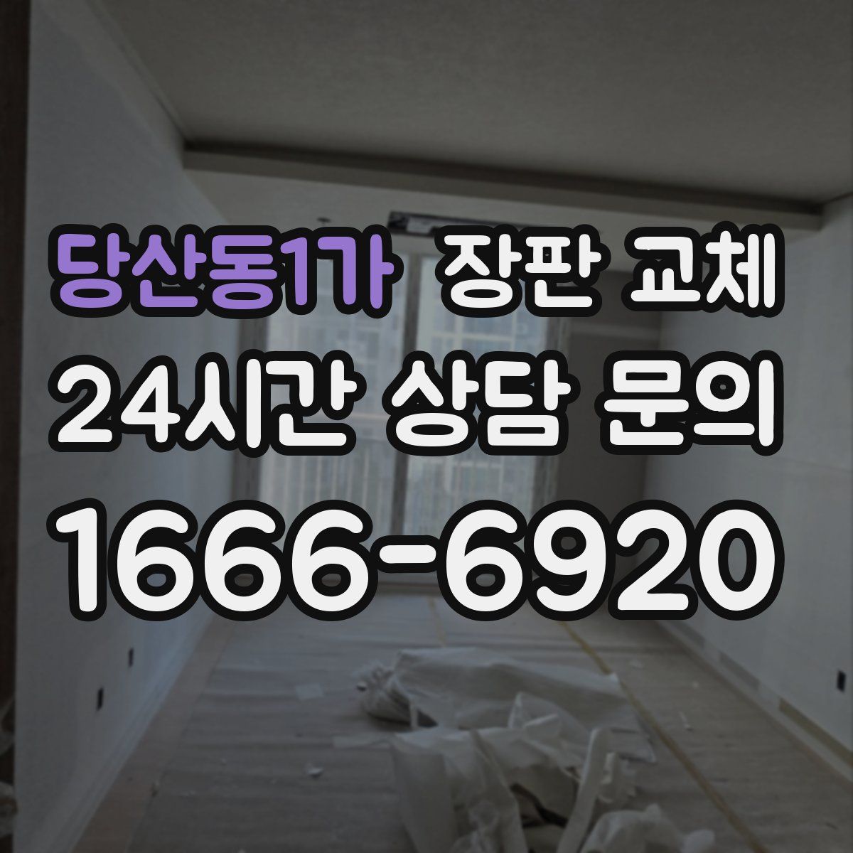 당산동1가 장판 교체