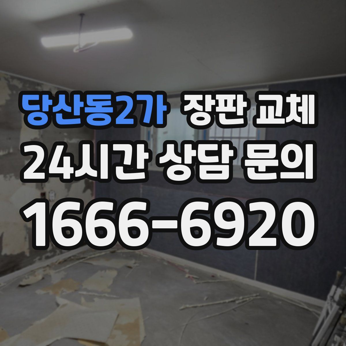 당산동2가 장판 교체