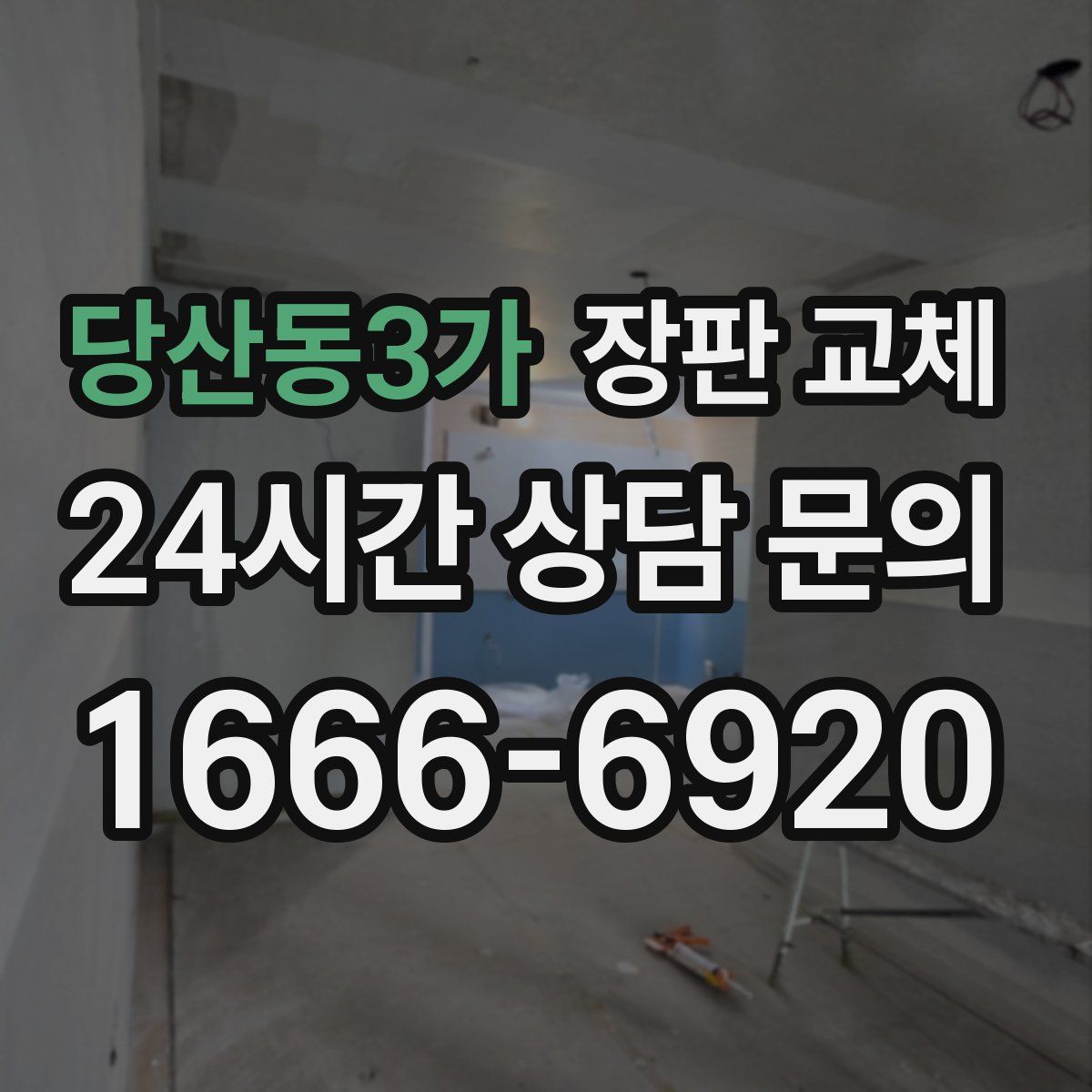 당산동3가 장판 교체