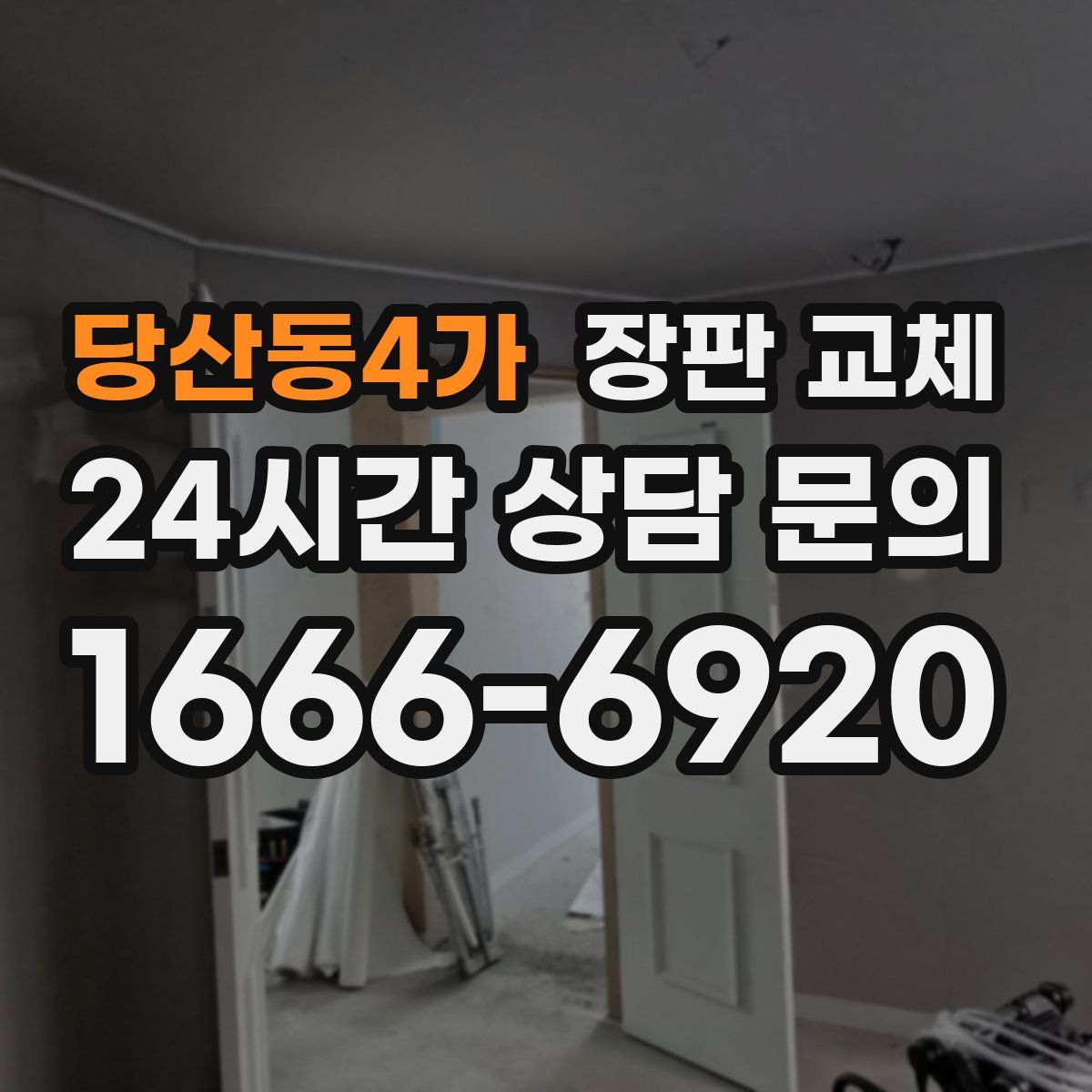 당산동4가 장판 교체