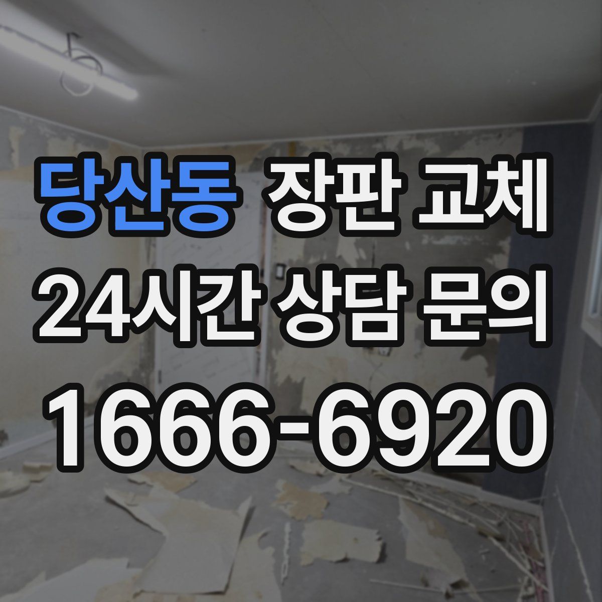 당산동 장판 교체
