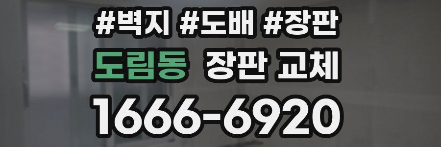 도림동 장판 교체
