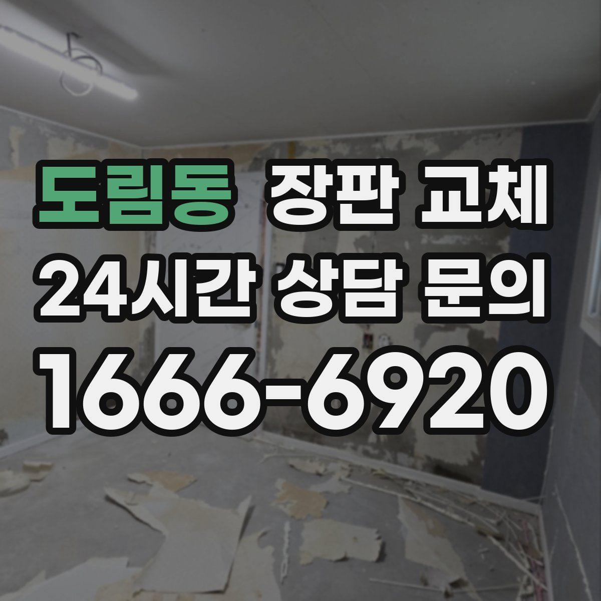 도림동 장판 교체