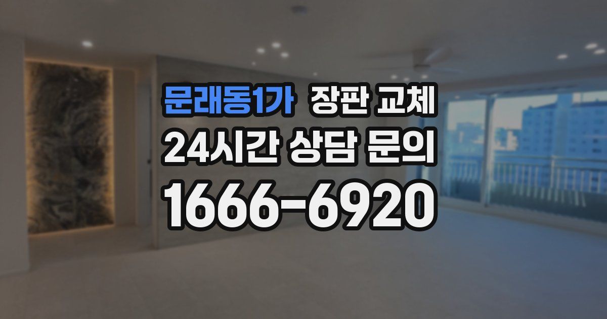 문래동1가 장판 교체