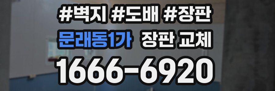 문래동1가 장판 교체