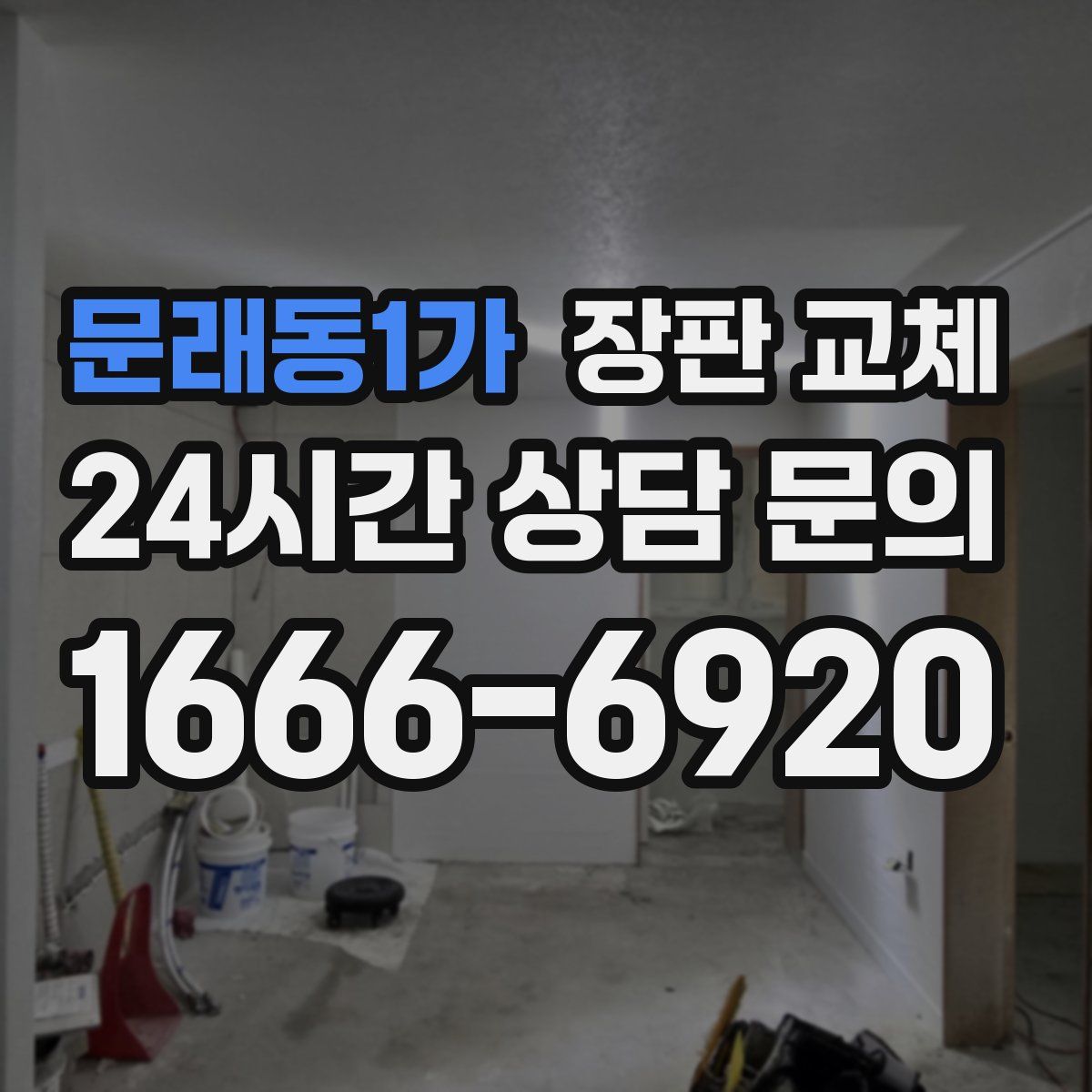문래동1가 장판 교체