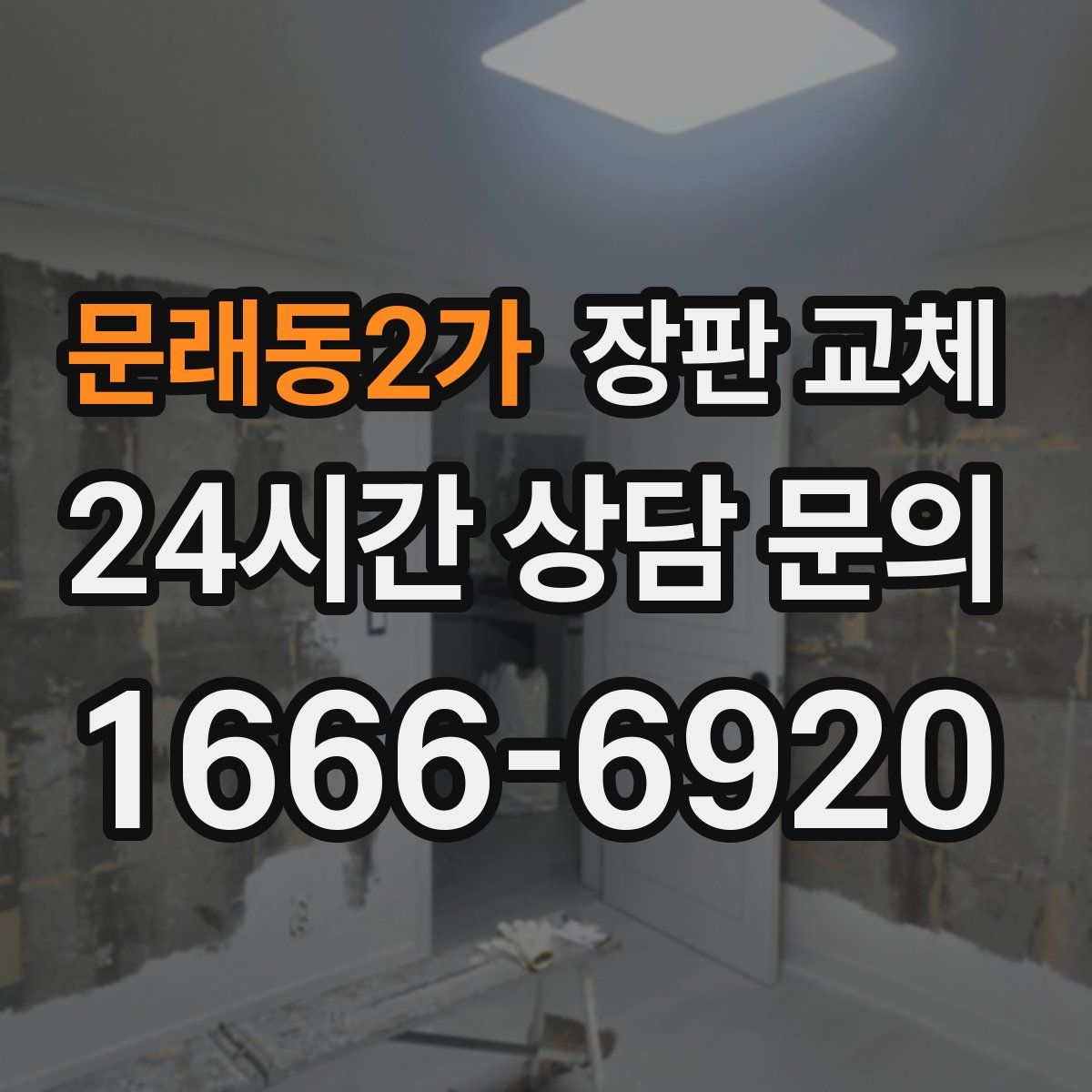 문래동2가 장판 교체