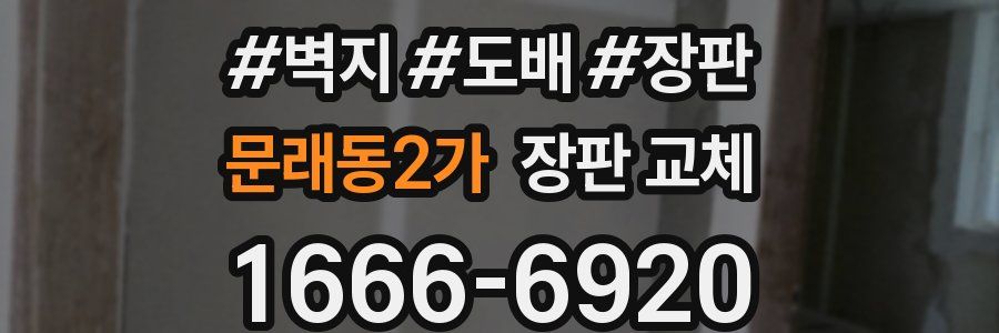 문래동2가 장판 교체