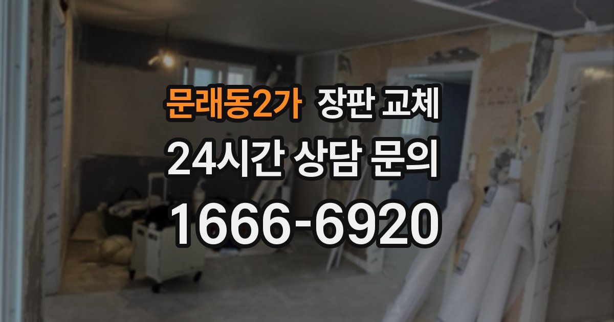 문래동2가 장판 교체
