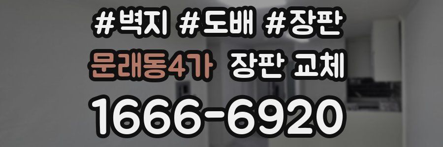 문래동4가 장판 교체