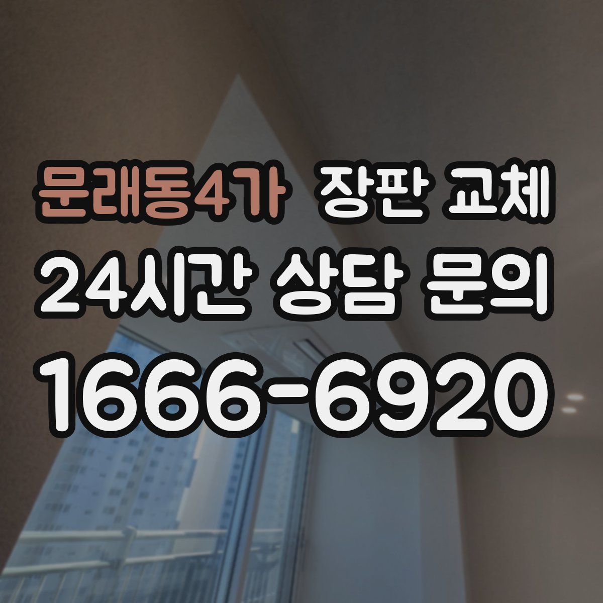 문래동4가 장판 교체