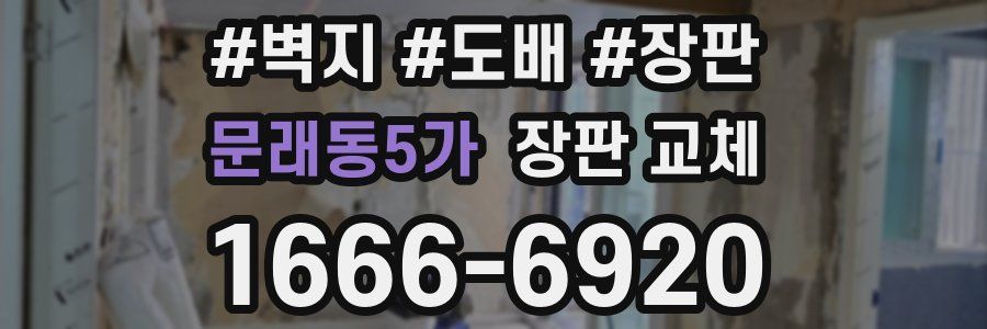 문래동5가 장판 교체
