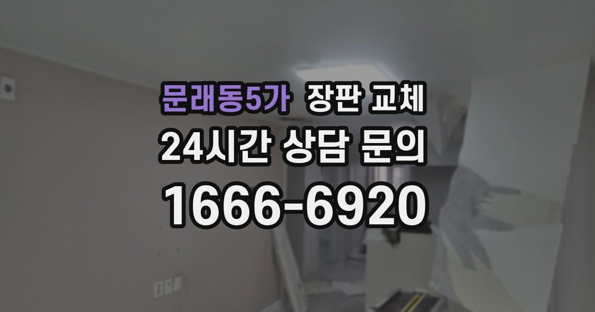 문래동5가 장판 교체