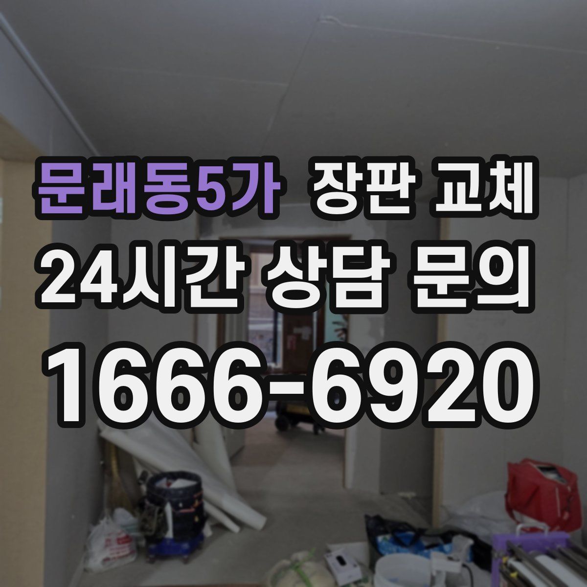 문래동5가 장판 교체