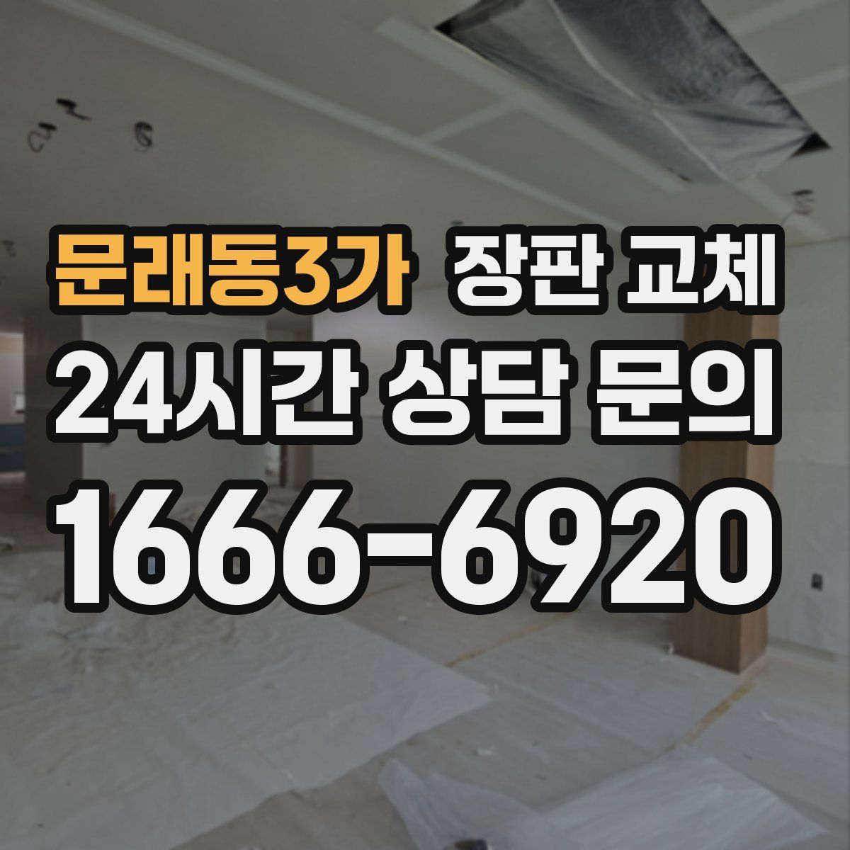 문래동3가 장판 교체
