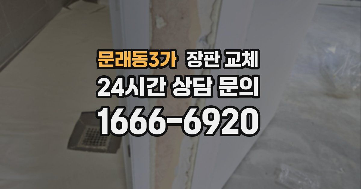 문래동3가 장판 교체