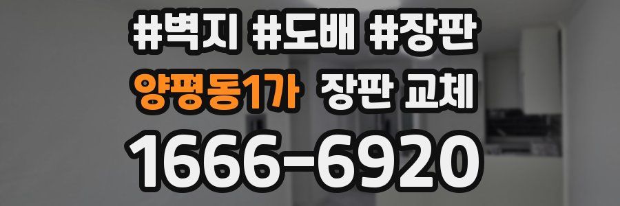 양평동1가 장판 교체