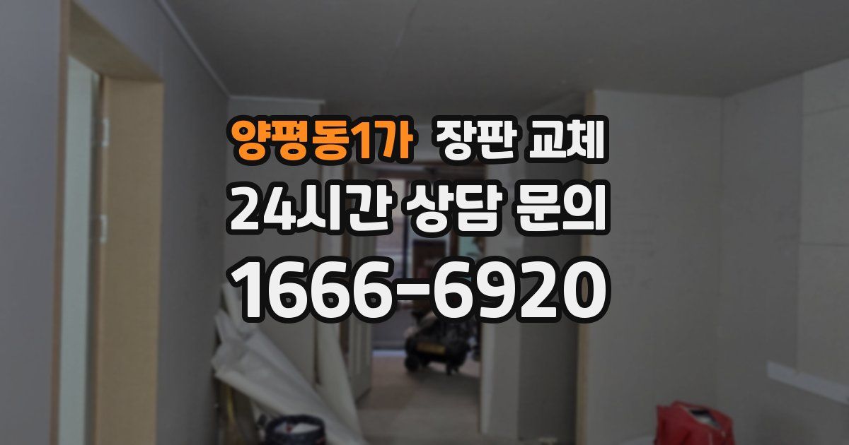 양평동1가 장판 교체