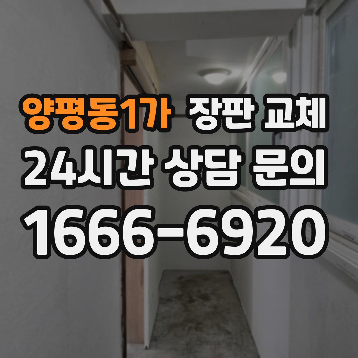 양평동1가 장판 교체