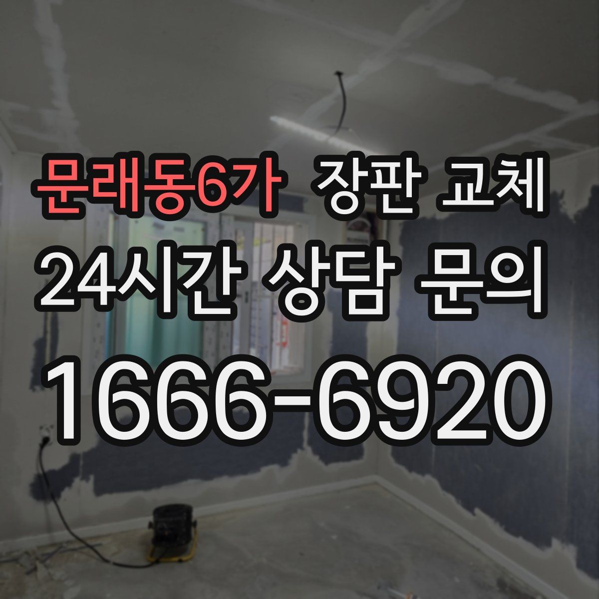 문래동6가 장판 교체