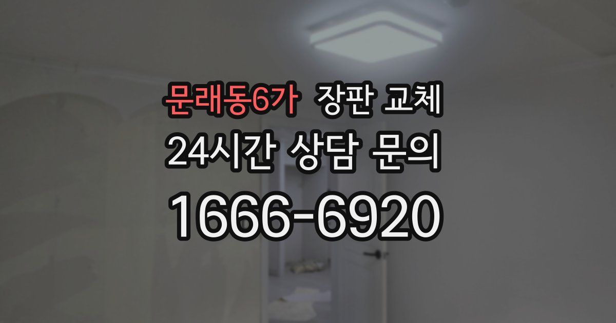 문래동6가 장판 교체