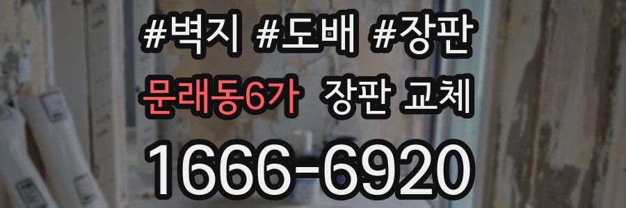 문래동6가 장판 교체