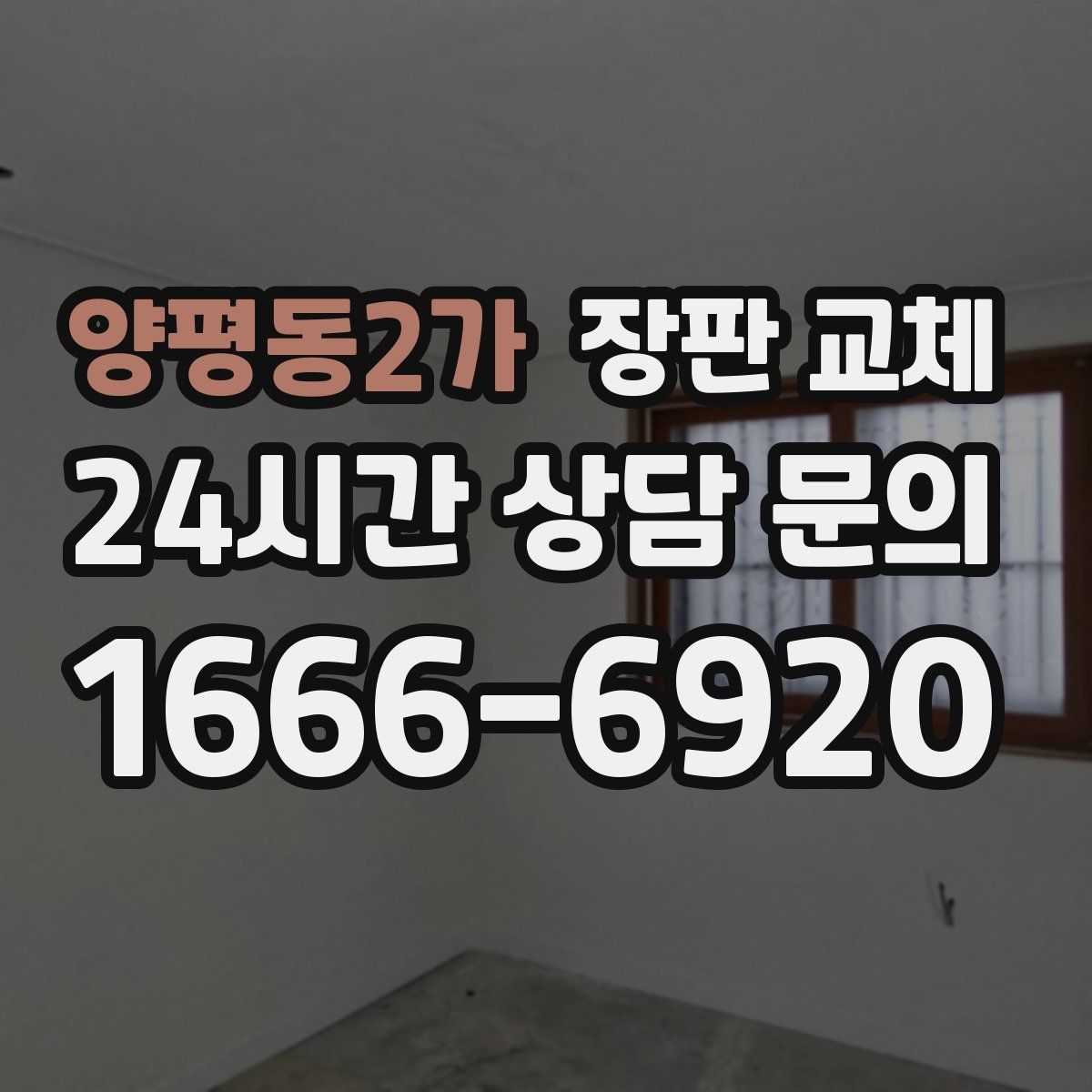 양평동2가 장판 교체