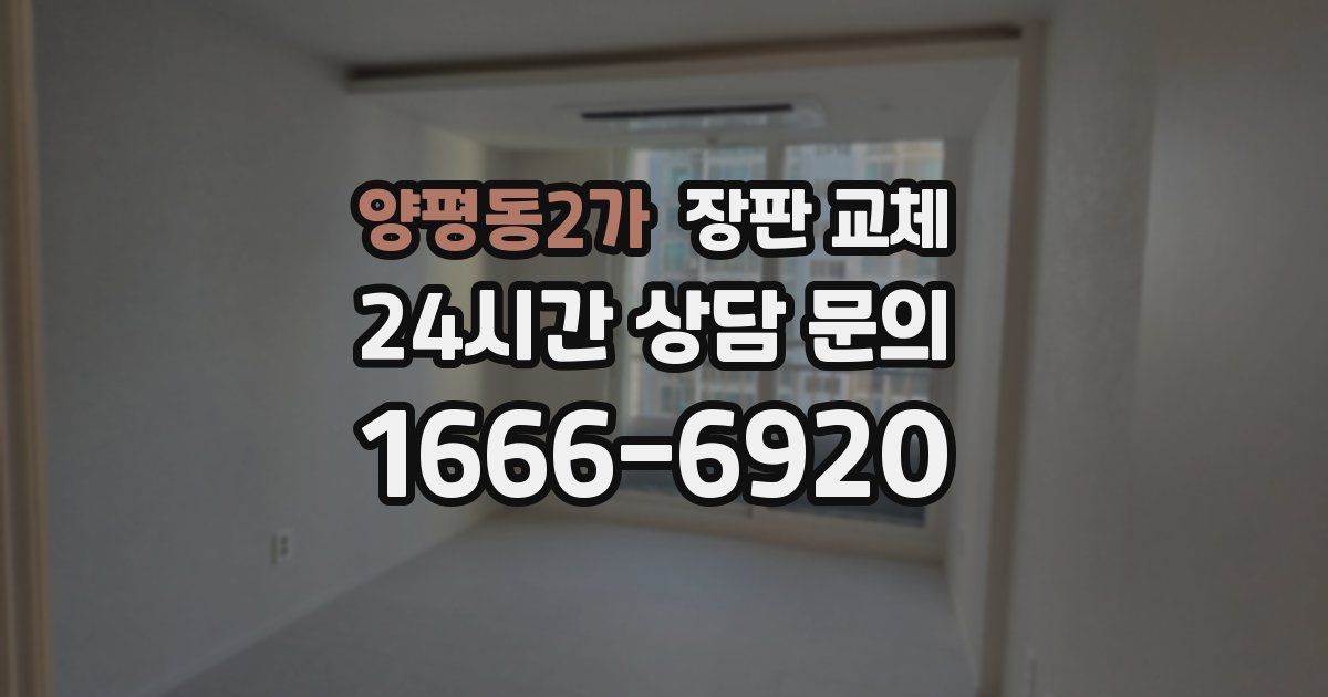 양평동2가 장판 교체